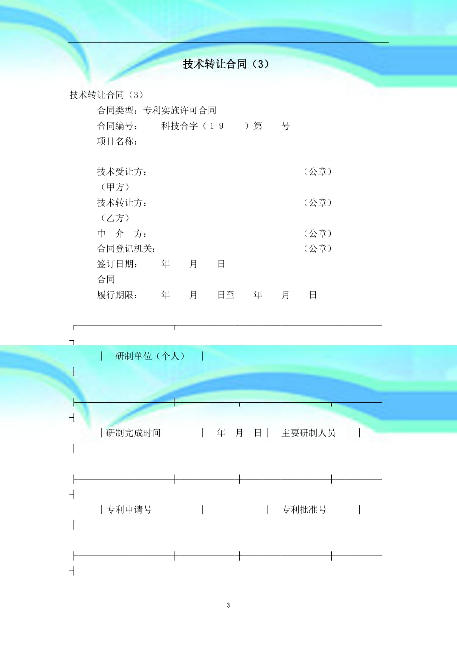 专业技术转让合同精选_第3页