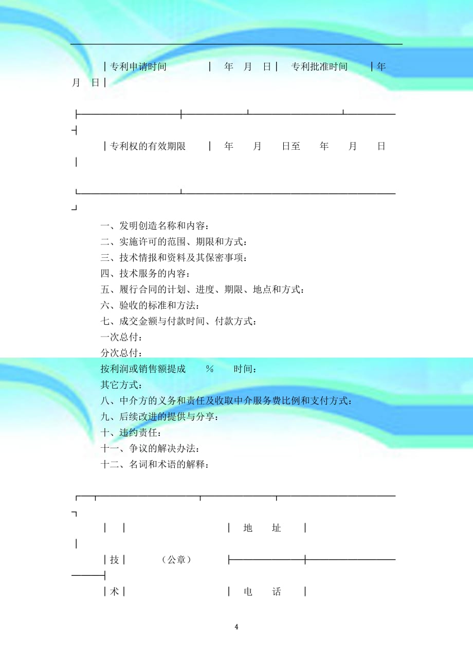 专业技术转让合同精选_第4页