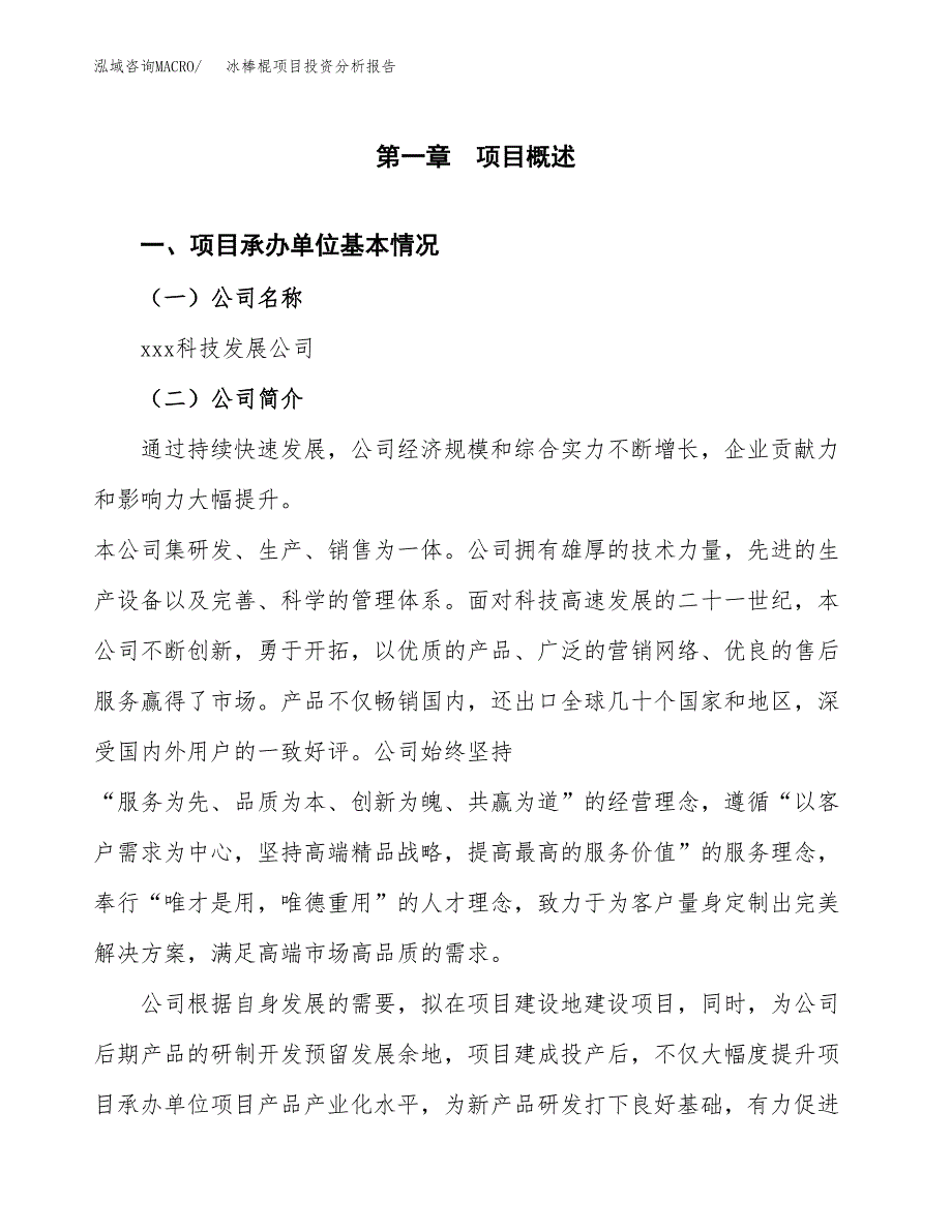 冰棒棍项目投资分析报告（总投资13000万元）（59亩）_第2页