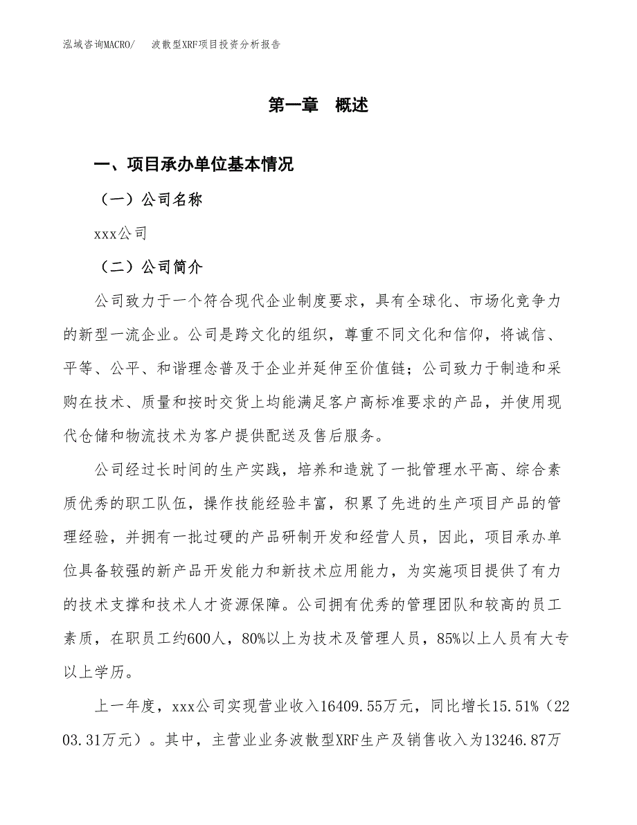 波散型XRF项目投资分析报告（总投资12000万元）（50亩）_第2页