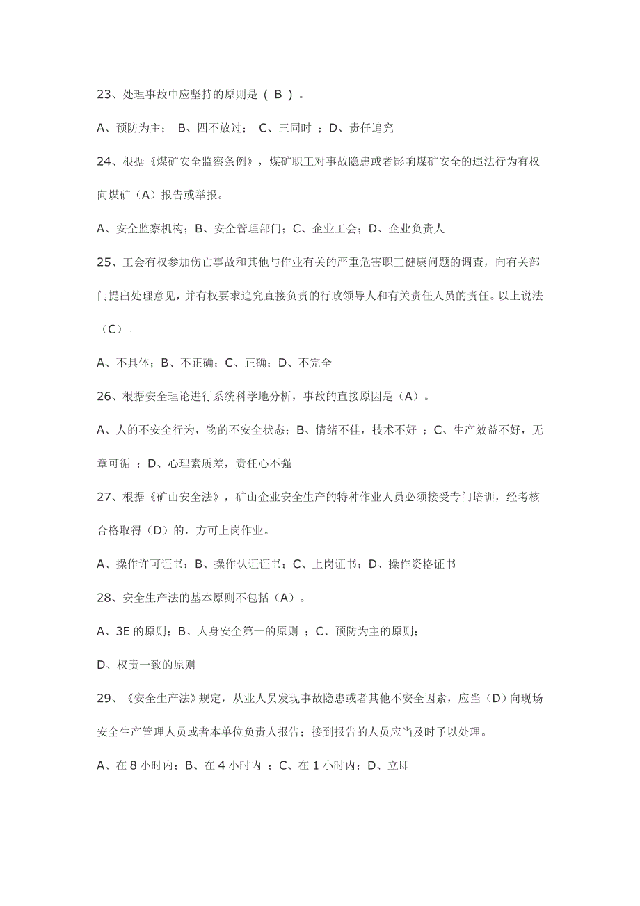 煤矿安监安全质量标准化考试试题库_第4页