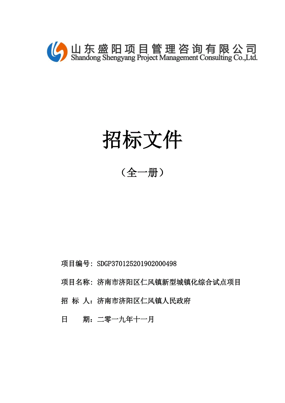 济南市济阳区仁风镇新型城镇化综合试点项目招标文件_第1页