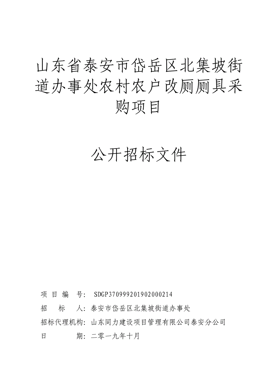 山东省泰安市岱岳区北集坡街道办事处农村农户改厕厕具采购项目招标文件_第1页