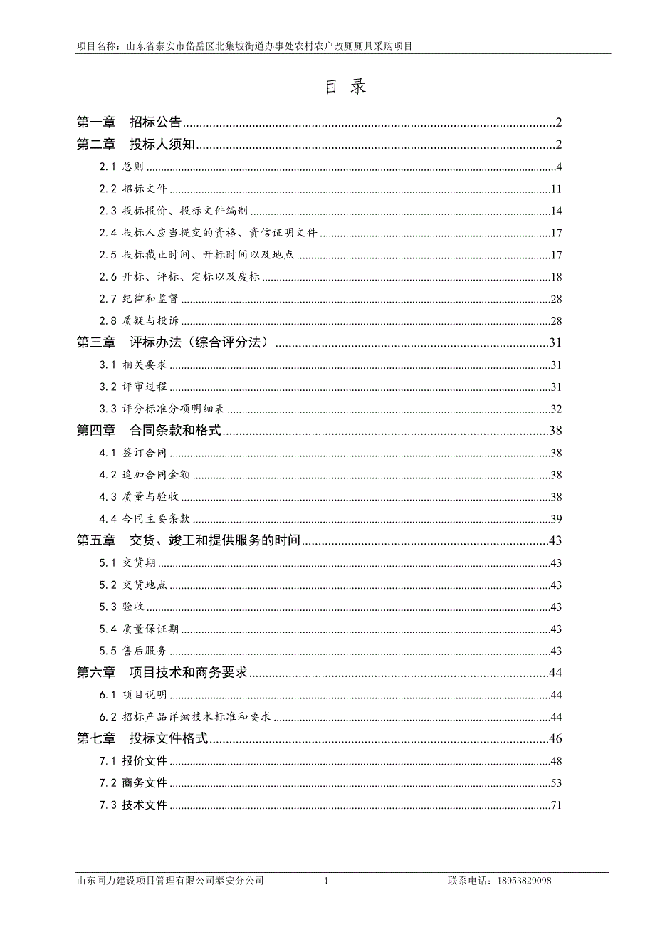 山东省泰安市岱岳区北集坡街道办事处农村农户改厕厕具采购项目招标文件_第2页