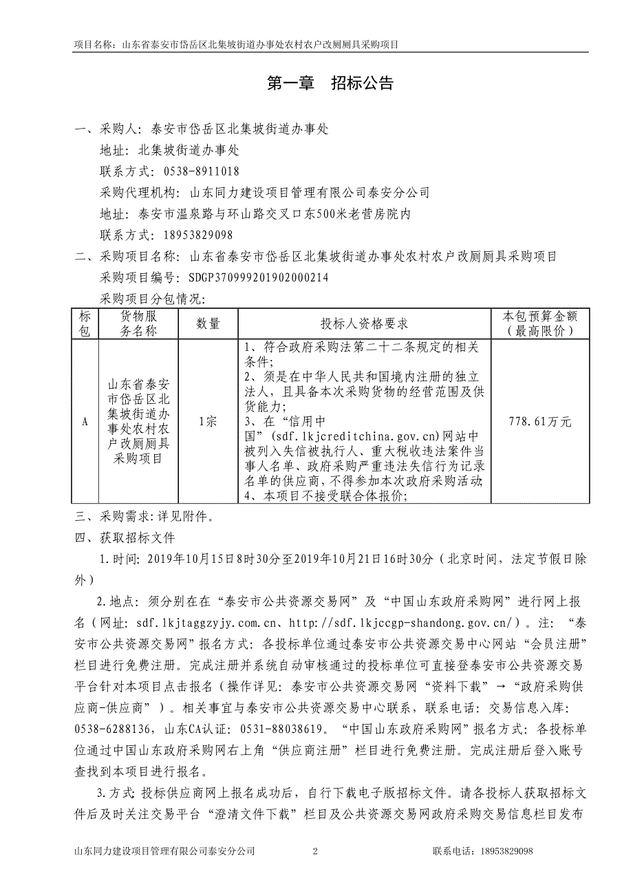 山东省泰安市岱岳区北集坡街道办事处农村农户改厕厕具采购项目招标文件_第3页