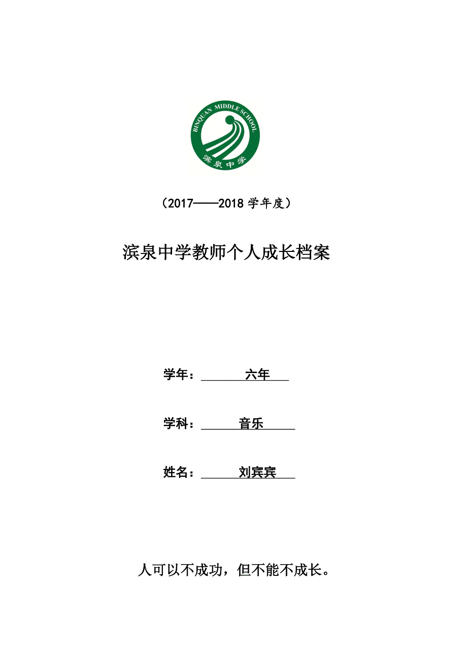 模板《教师个人成长档案》27-3-2-(1)_第1页