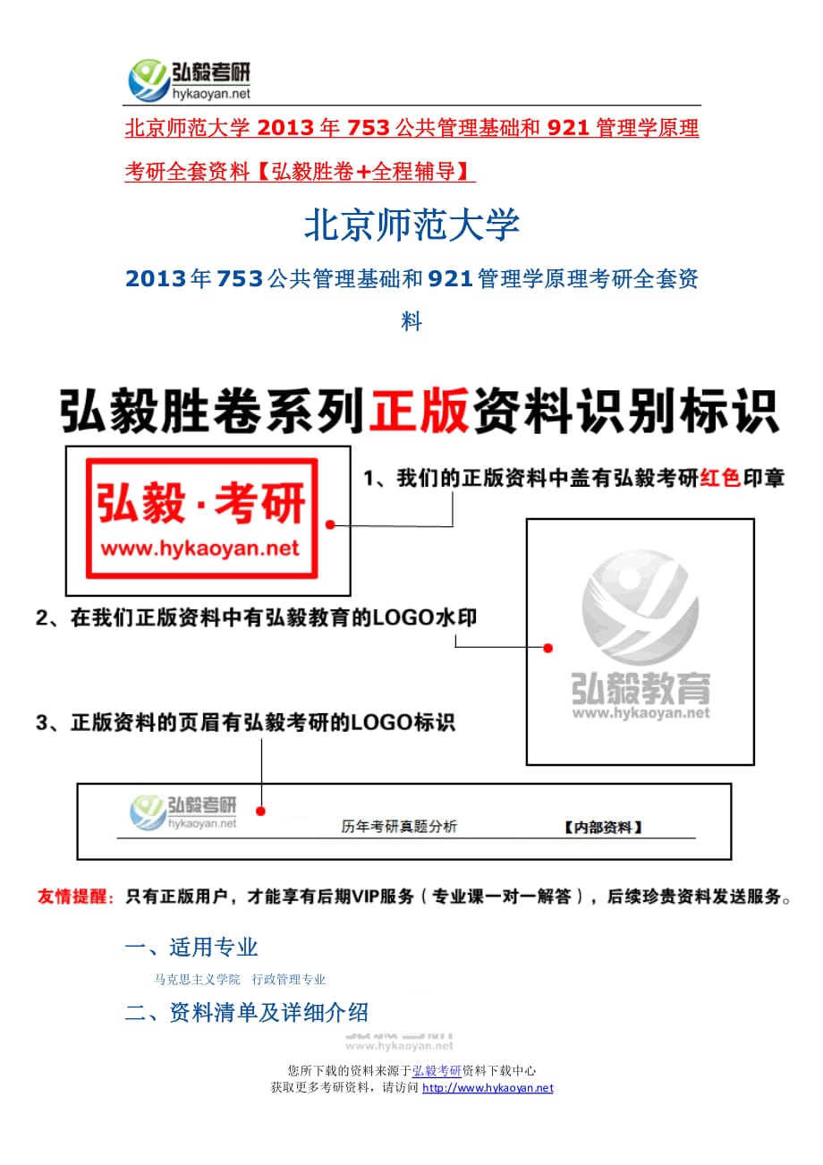 北京师范大学2013年753公共管理基础和921管理学原理考研全套资料【弘毅胜卷+全程辅导】_第1页