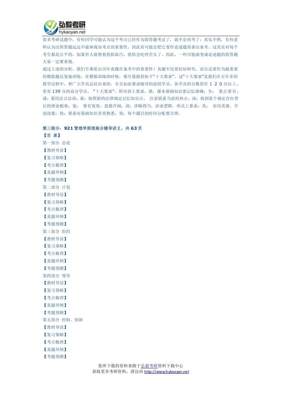 北京师范大学2013年753公共管理基础和921管理学原理考研全套资料【弘毅胜卷+全程辅导】_第5页