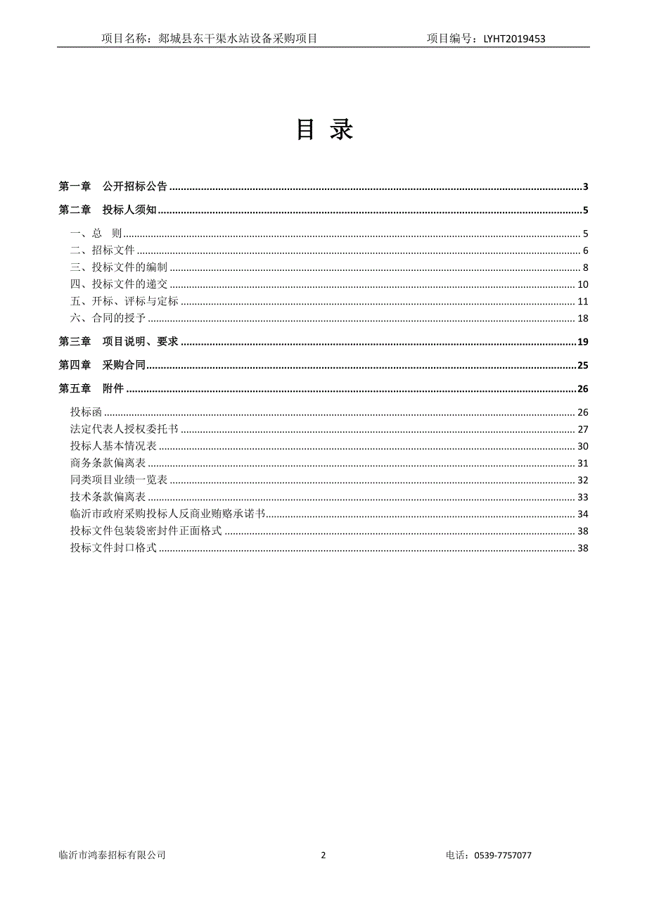 郯城县东干渠水站设备采购项目公开招标文件_第2页