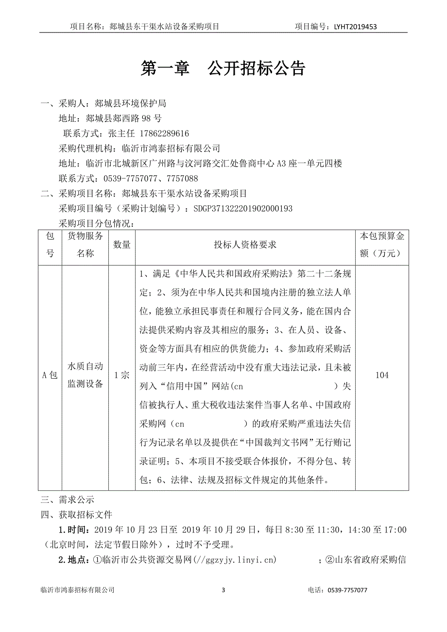 郯城县东干渠水站设备采购项目公开招标文件_第3页