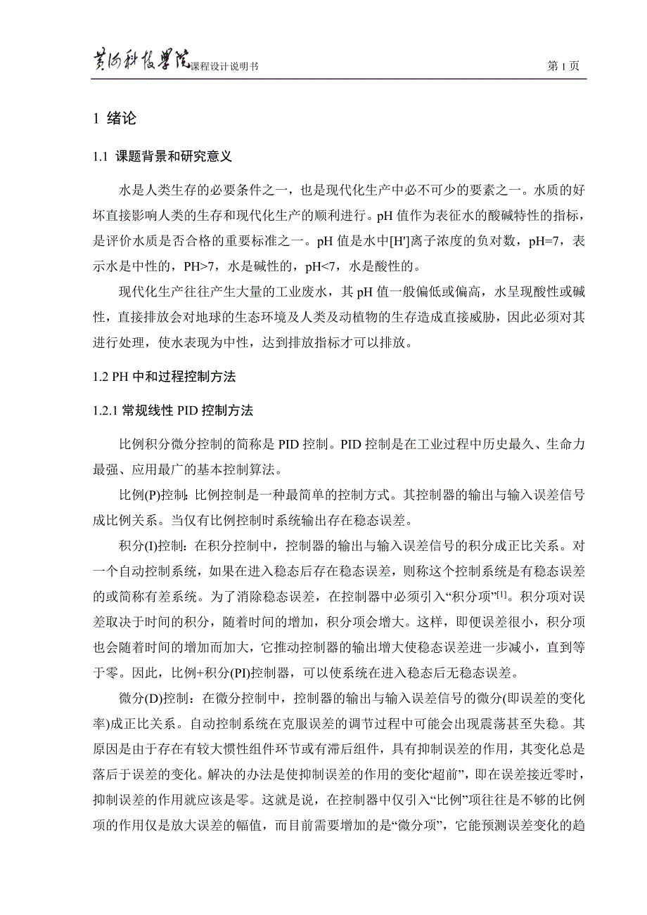 废液中和控制系统设计讲解_第3页