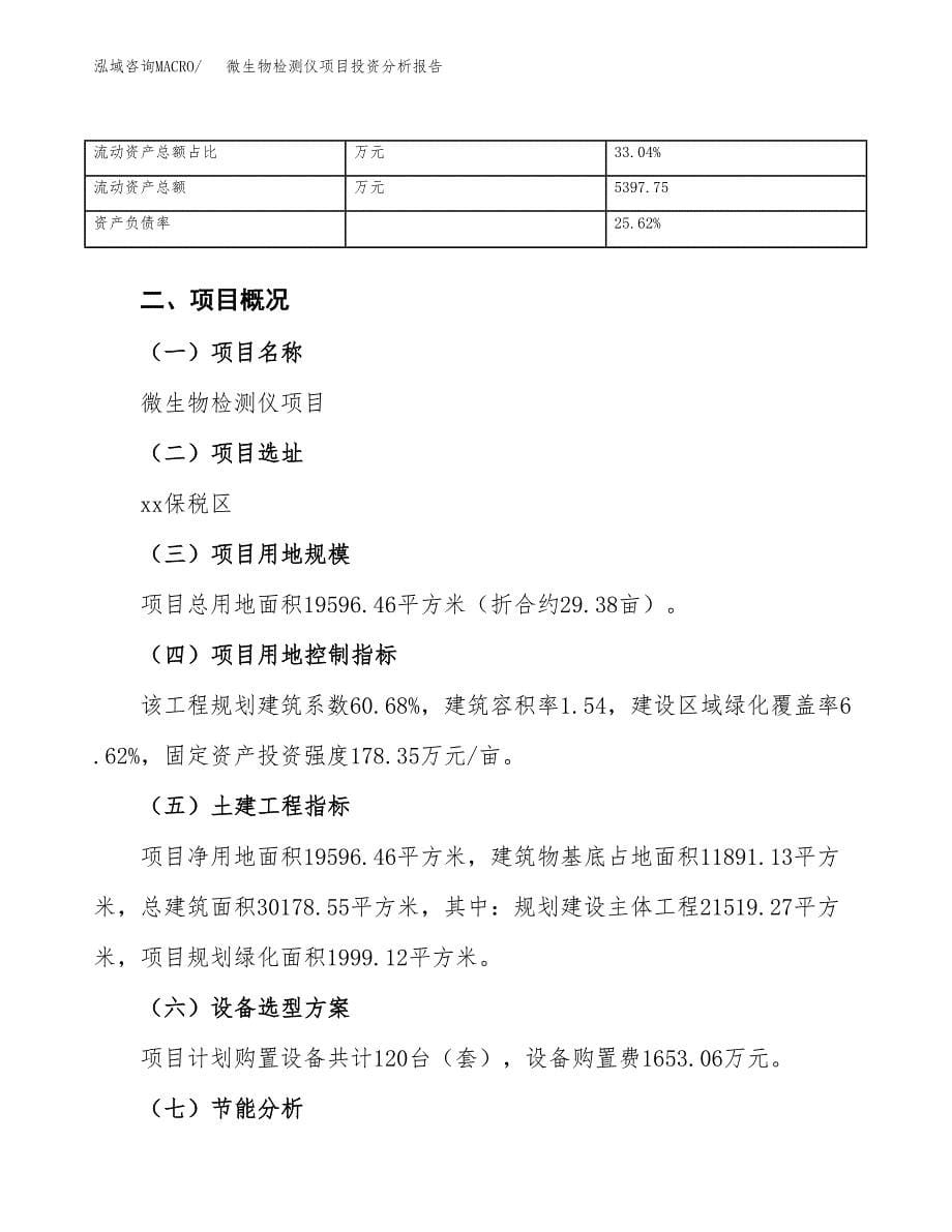 微生物检测仪项目投资分析报告（总投资7000万元）（29亩）_第5页