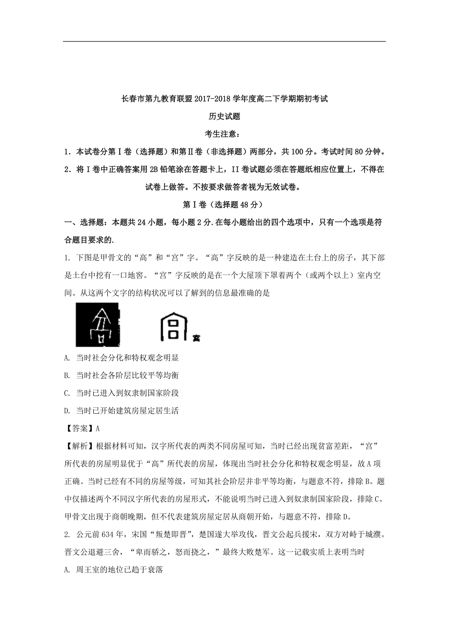 2017-2018学年吉林省等九校教育联盟高二下学期期初考试历史试题 解析版.doc_第1页