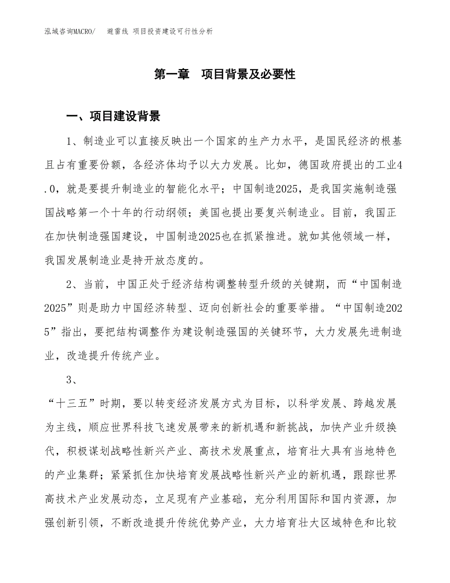 避雷线 项目投资建设可行性分析.docx_第3页