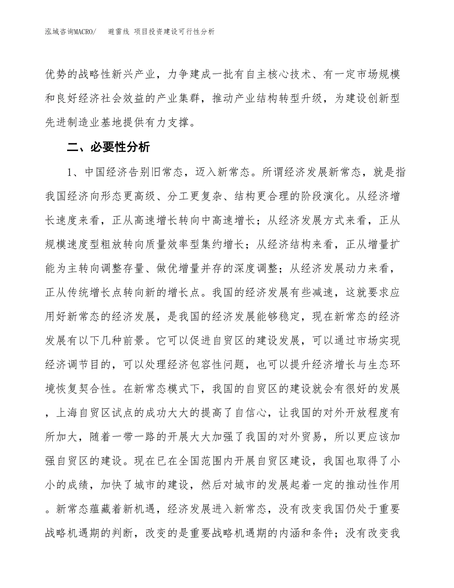 避雷线 项目投资建设可行性分析.docx_第4页