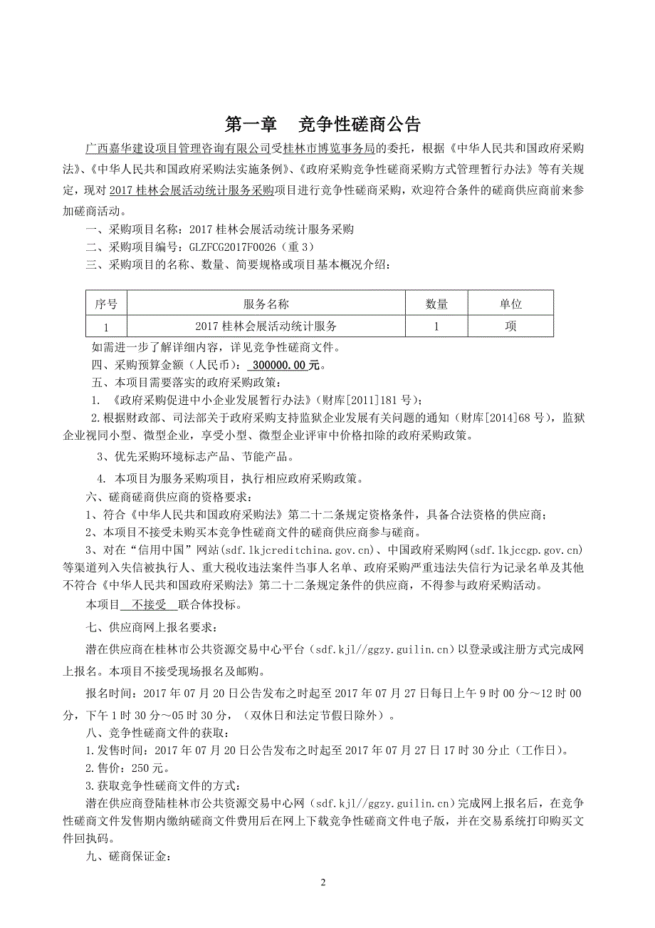 2017桂林会展活动统计服务采购竞争性磋商采购文件_第3页