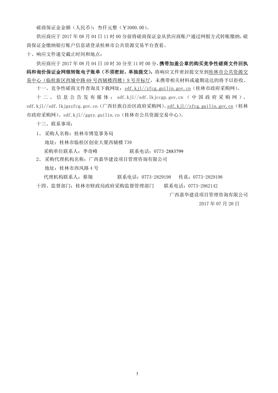 2017桂林会展活动统计服务采购竞争性磋商采购文件_第4页