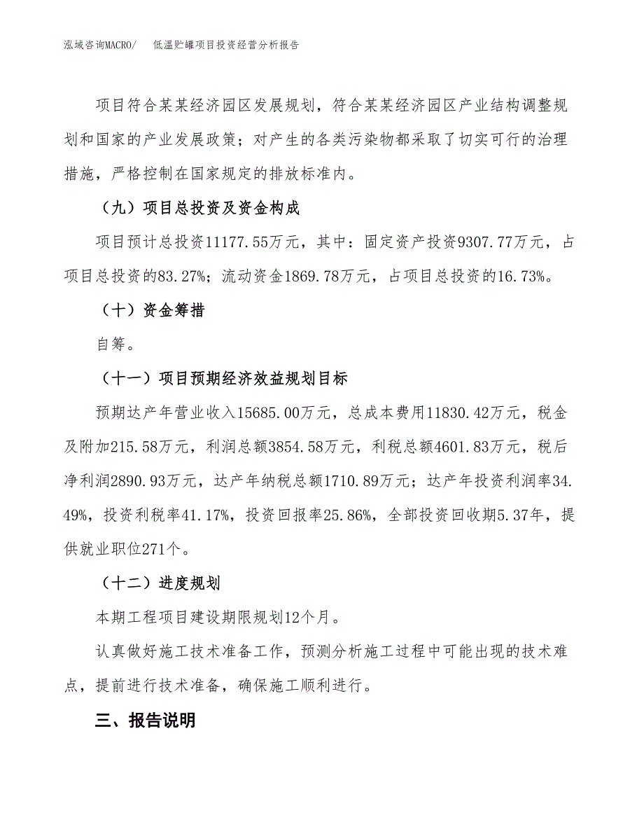 低温贮罐项目投资经营分析报告模板.docx_第4页