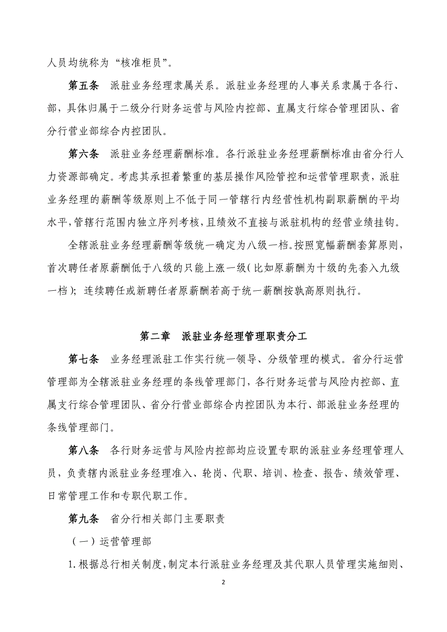 中国银行股份有限公司甘肃分行派驻业务经理管理实施细则(2015年版)._第2页