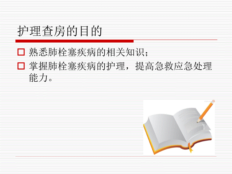 肺栓塞病人的护理查房讲解_第2页