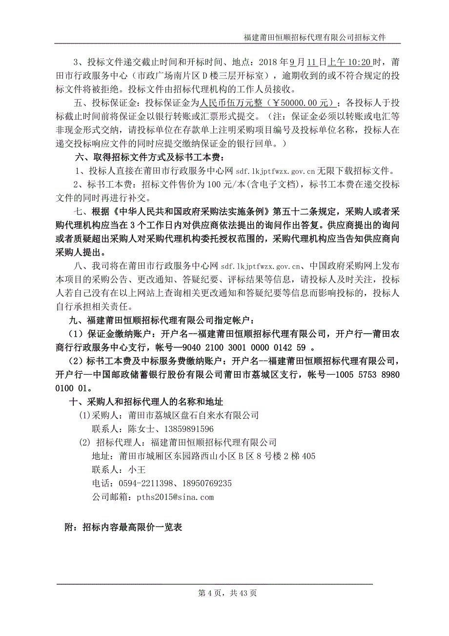 二次供水内衬塑钢塑复合管年度货物采购项目招标文件_第4页