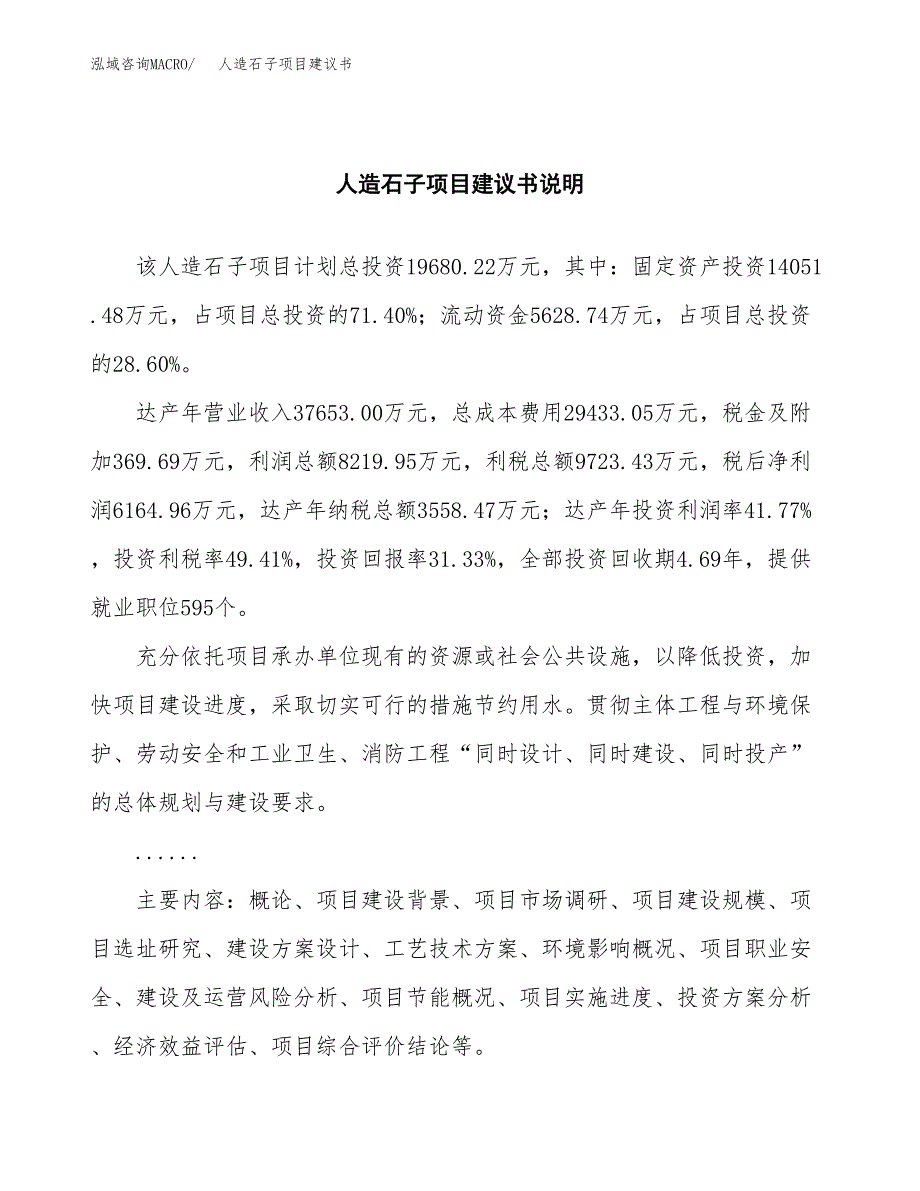 人造石子项目建议书（可研报告）.docx_第2页