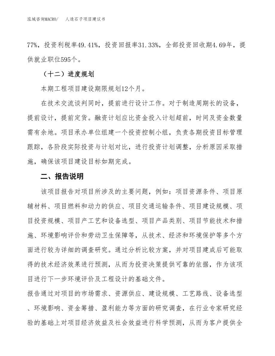 人造石子项目建议书（可研报告）.docx_第5页