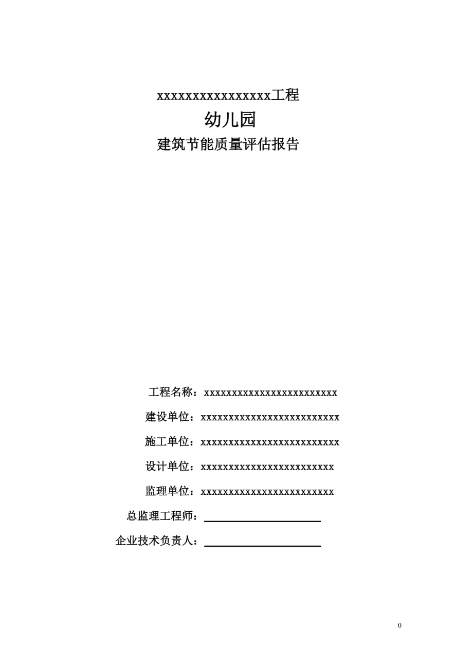 某建筑节能工程监理质量评估报告幼_第1页