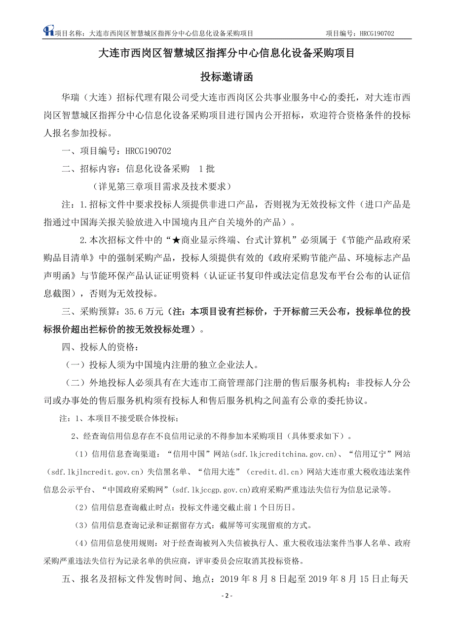 大连市西岗区智慧城区指挥分中心信息化设备采购项目招标文件_第3页