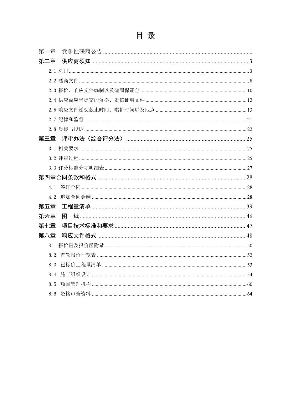 山东传媒职业学院校舍维修项目竞争性磋商文件_第2页