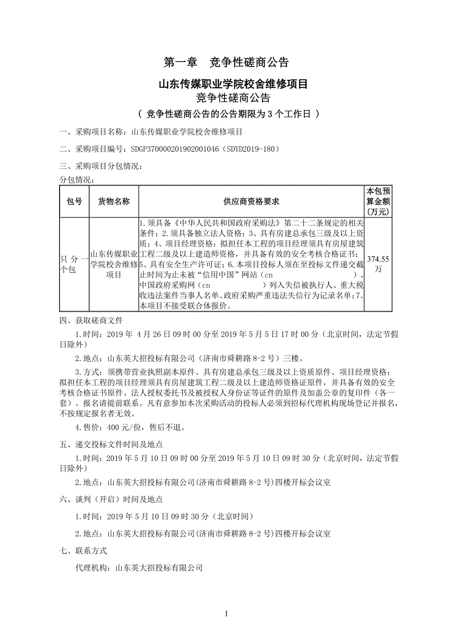 山东传媒职业学院校舍维修项目竞争性磋商文件_第3页