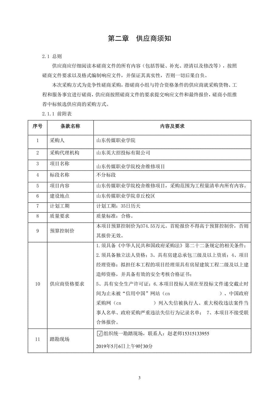 山东传媒职业学院校舍维修项目竞争性磋商文件_第5页