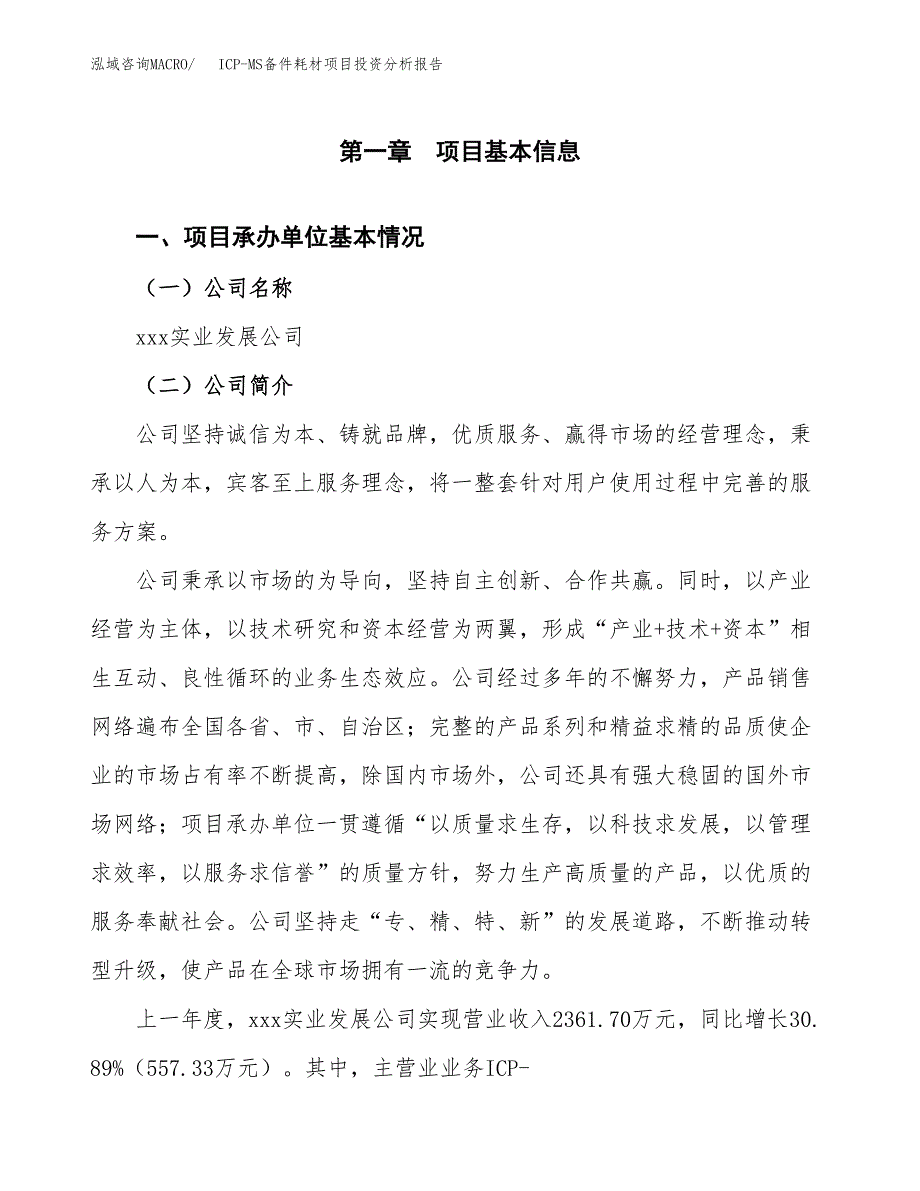 ICP-MS备件耗材项目投资分析报告（总投资3000万元）（12亩）_第2页