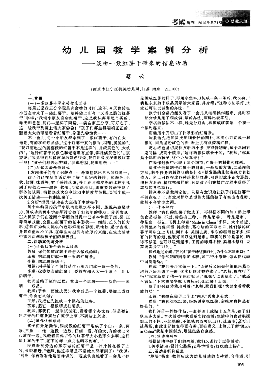 幼儿园教学案例分析——谈由一袋红薯干带来的信息活动.pdf_第1页