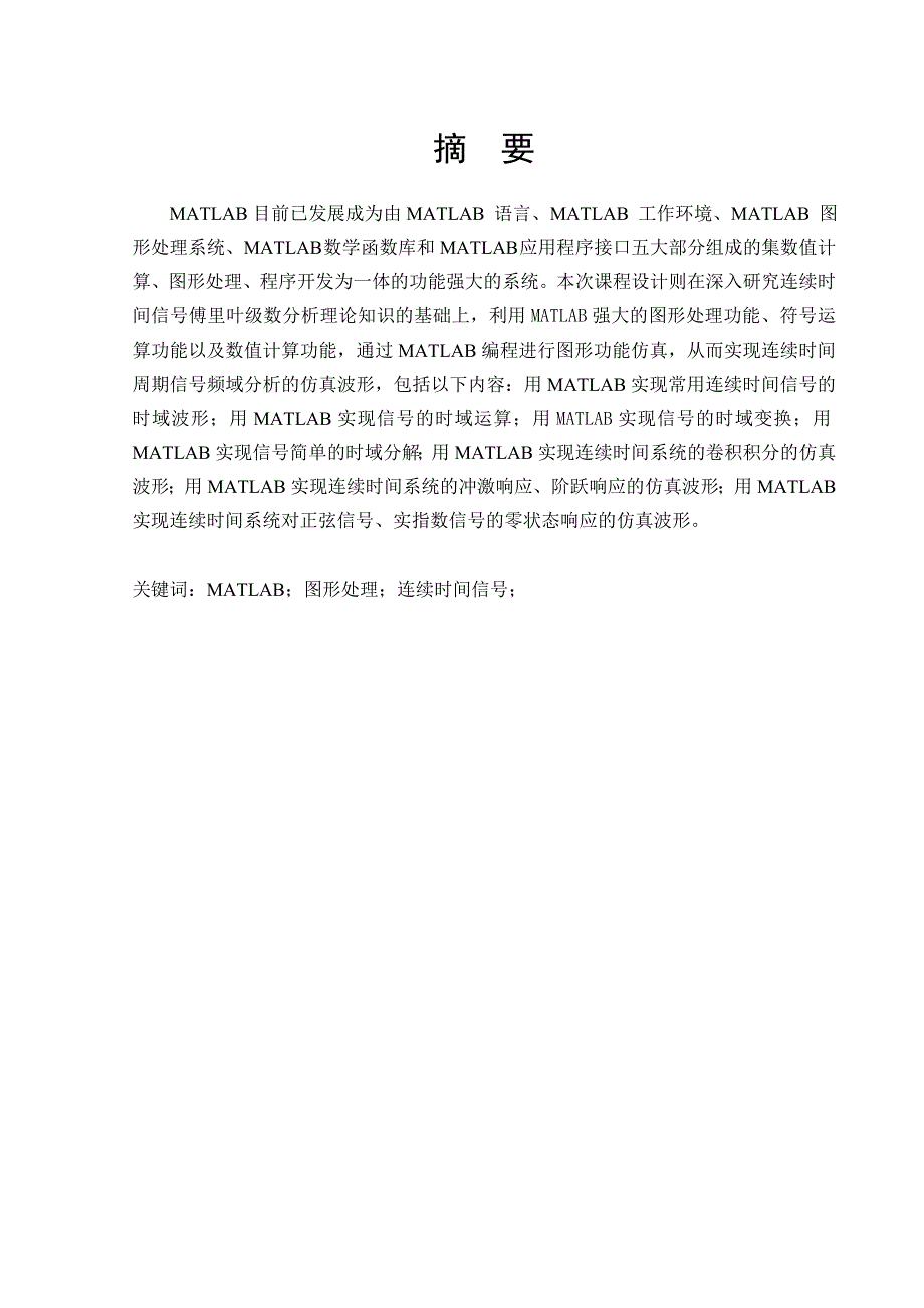 沈阳理工大学信号与系统课程设计常用连续时间信号的可视化及信号的尺度、奇偶分解运算综述_第3页