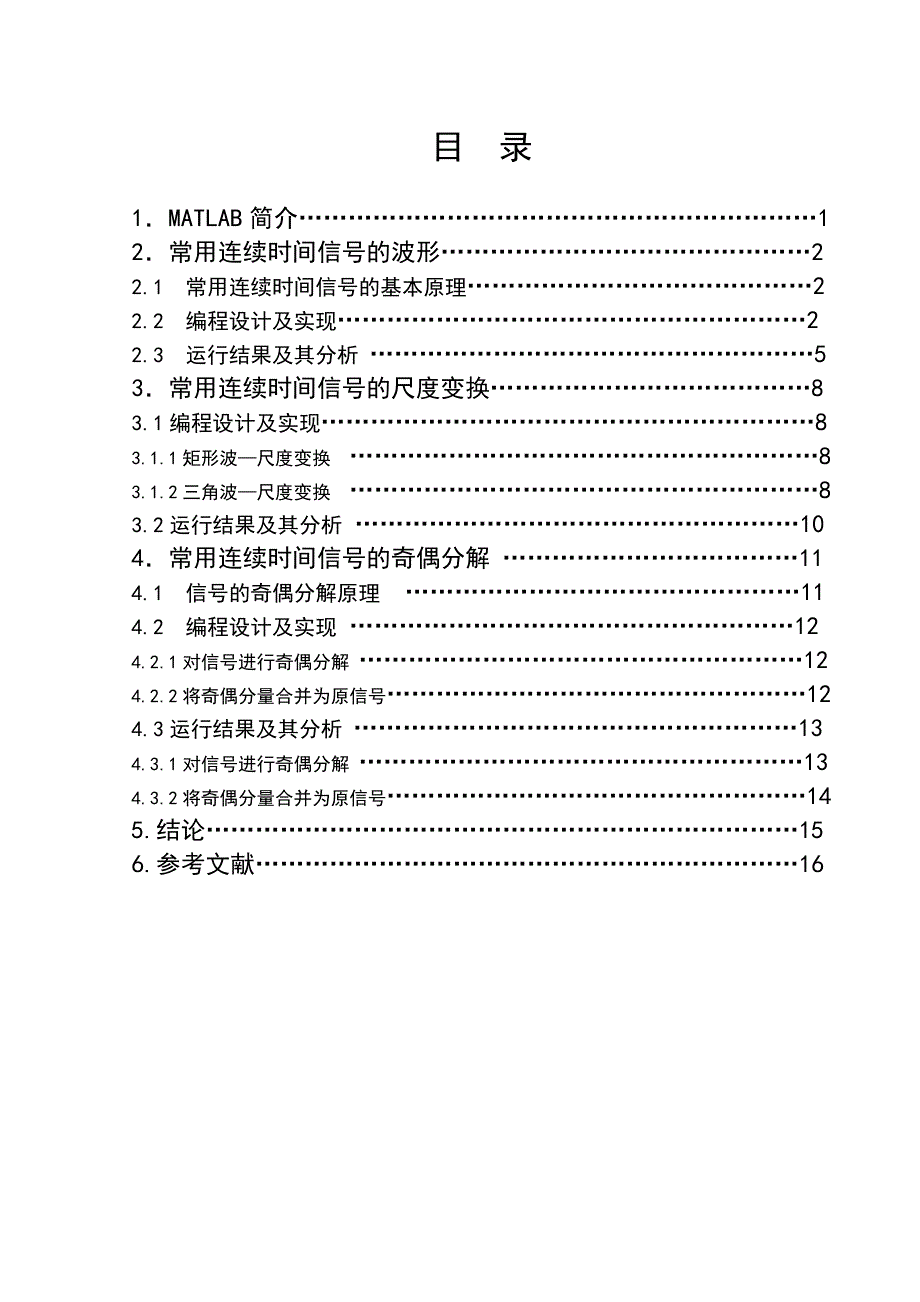 沈阳理工大学信号与系统课程设计常用连续时间信号的可视化及信号的尺度、奇偶分解运算综述_第4页