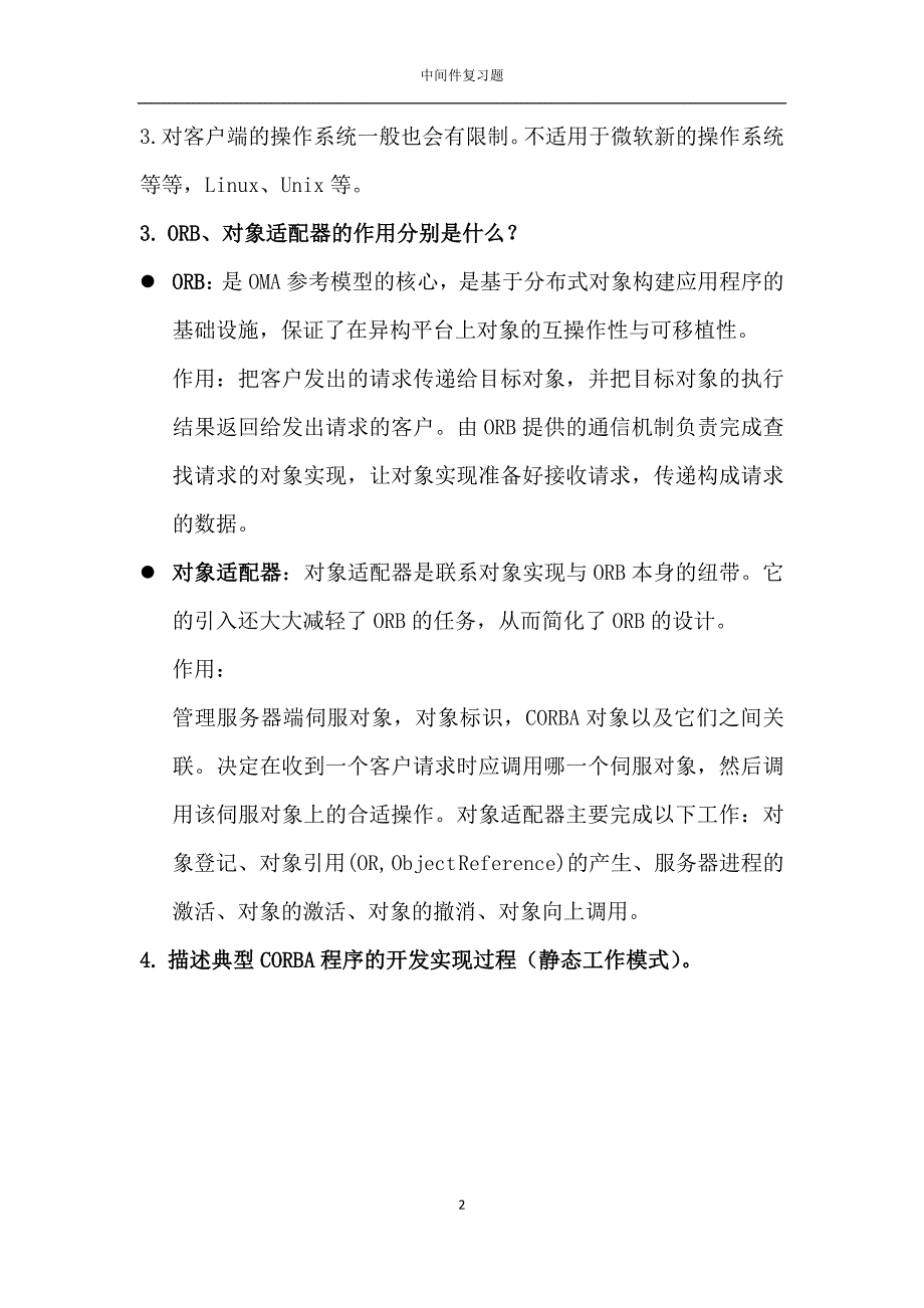 中间件复习题及标准答案_第2页