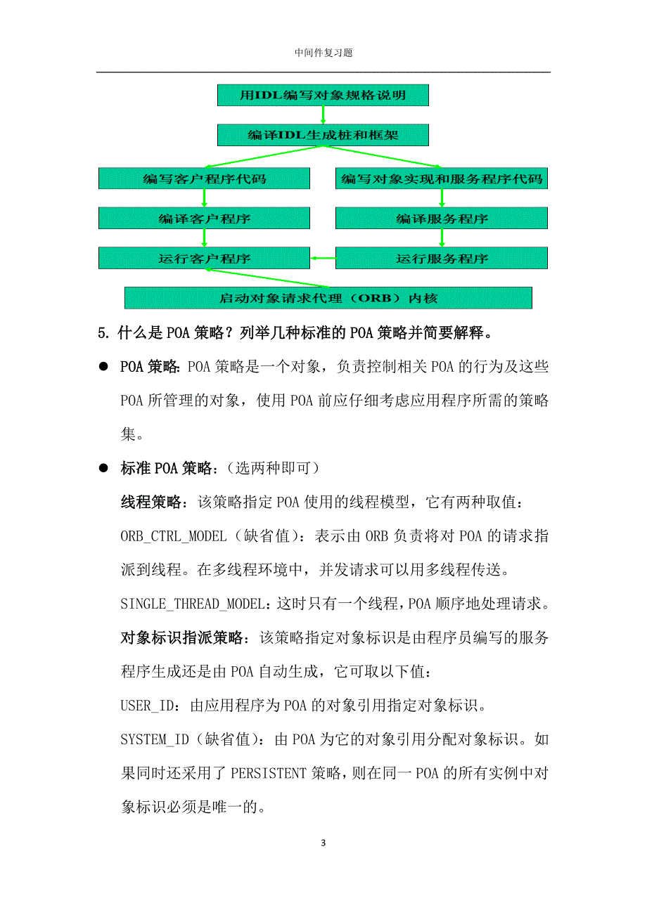 中间件复习题及标准答案_第3页