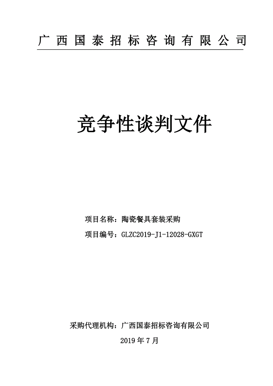 陶瓷餐具套装采购竞争性谈判文件_第1页