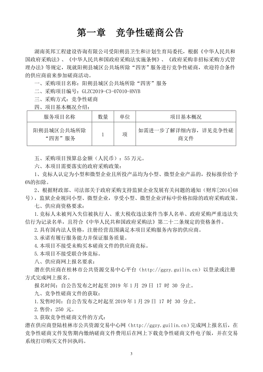 阳朔县城区公共场所除“四害”服务竞争性磋商文件_第3页