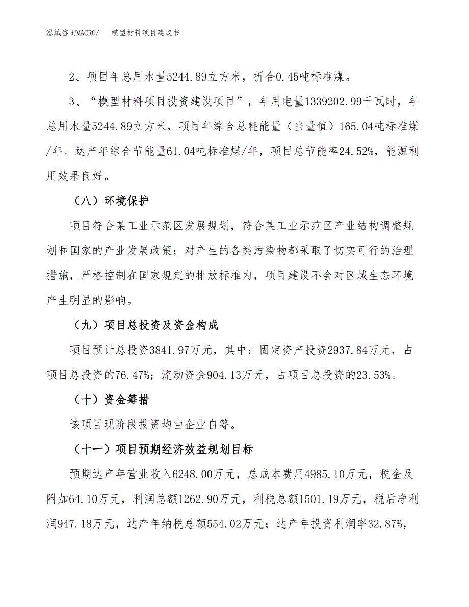 模型材料项目建议书（可研报告）.docx_第4页