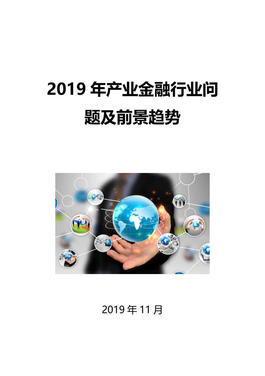 2019产业金融行业市场规模及投资分析_第1页