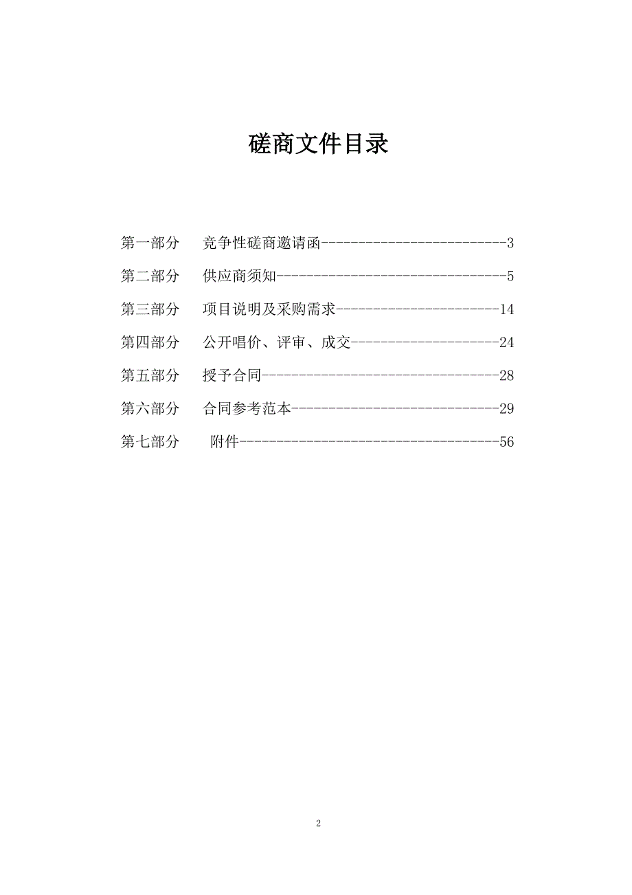 山东交通技师学院新增建筑物亮化工程采购项目竞争性磋商文件_第2页