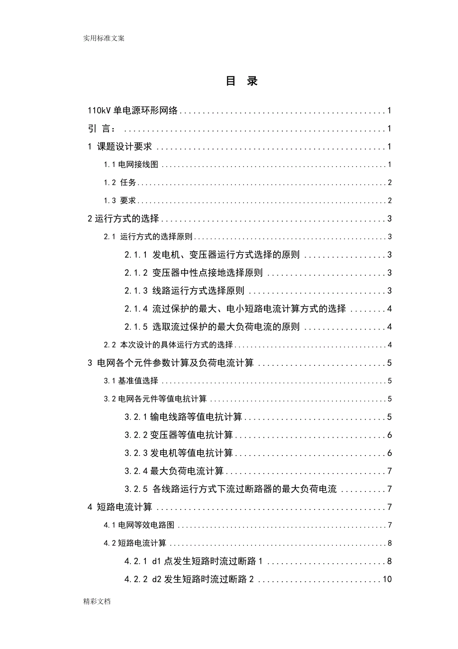 继电保护课程设计--110kV单电源环形网络_第2页