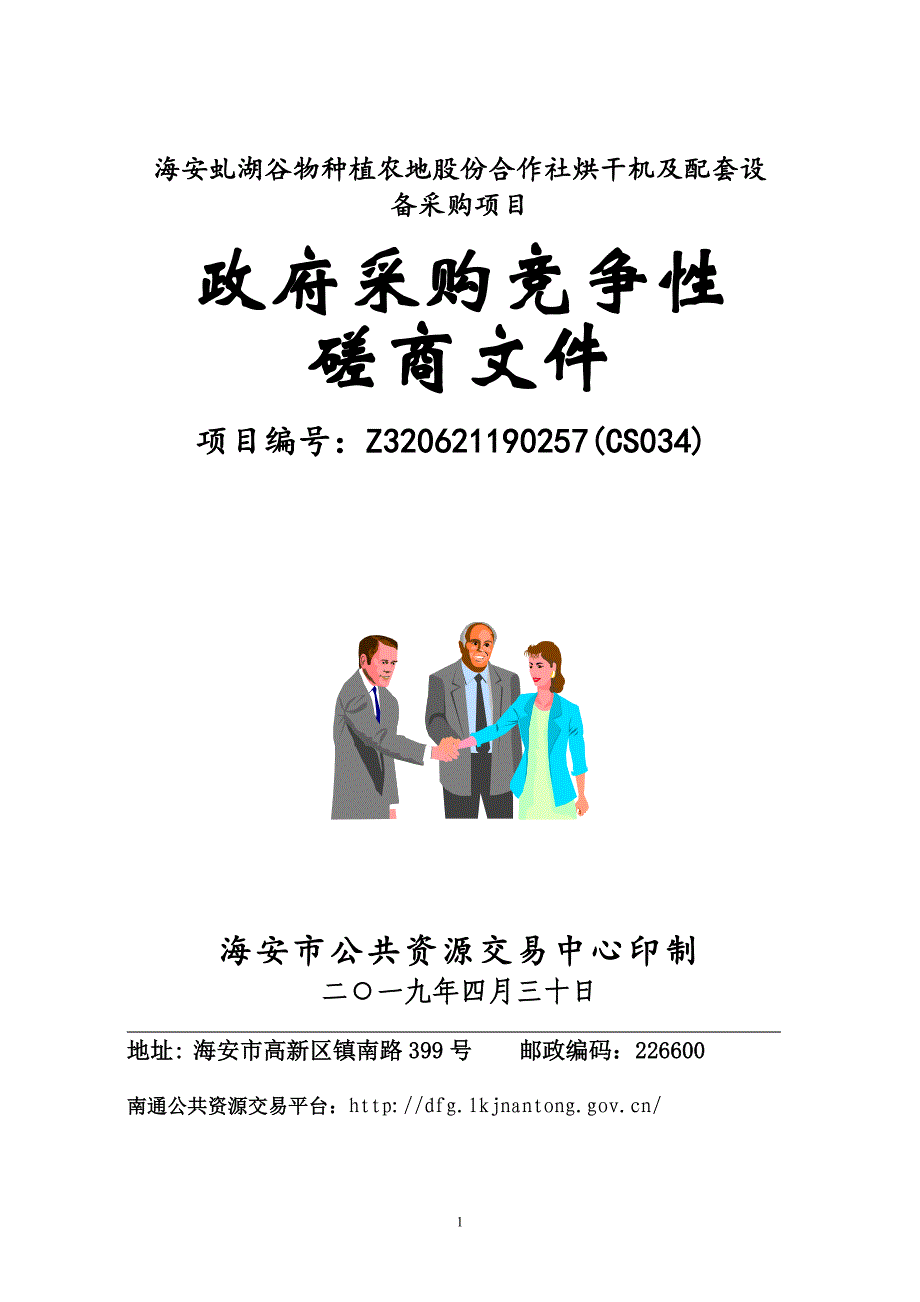 海安虬湖谷物种植农地股份合作社烘干机及配套设备采购项目竞争性谈判文件_第1页