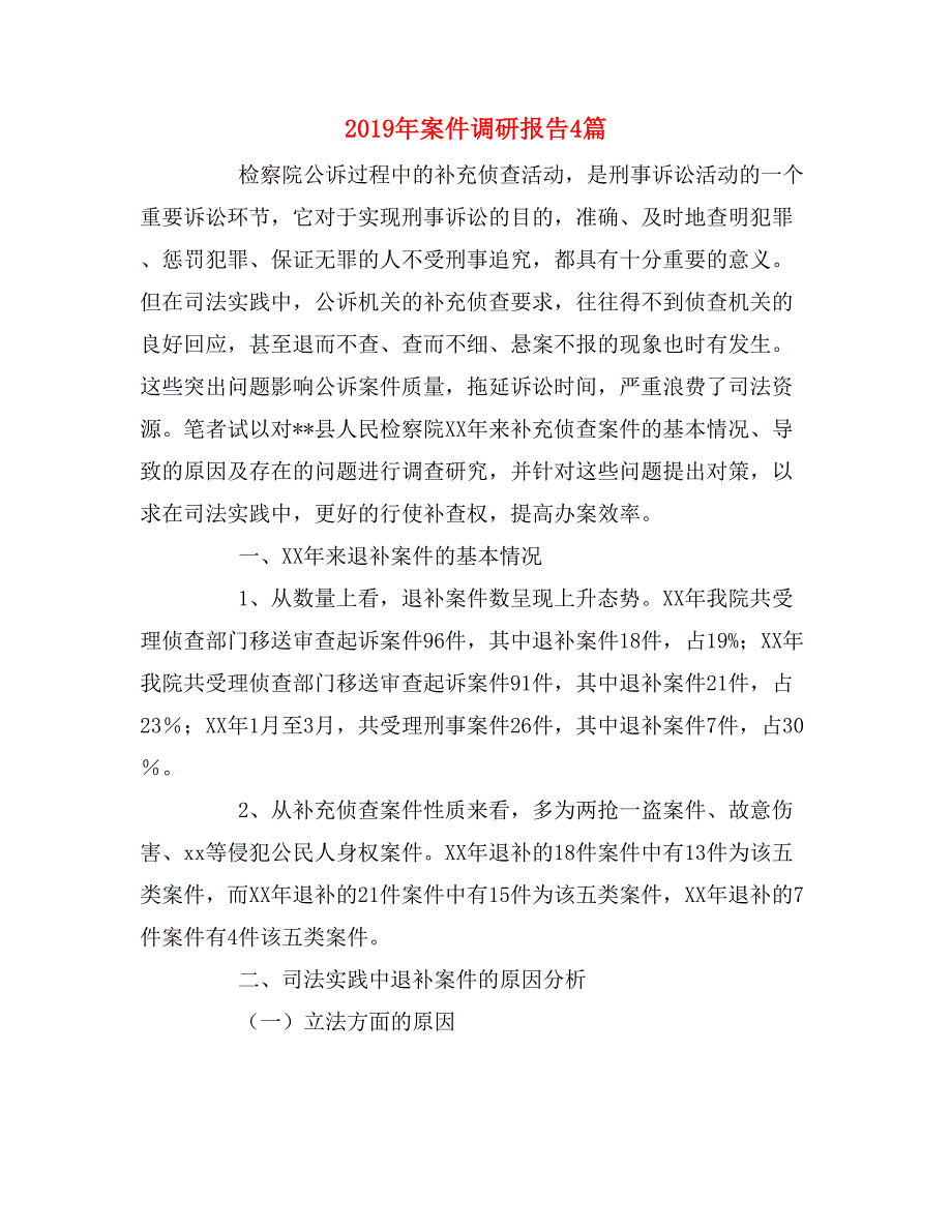 2019年案件调研报告4篇_第1页