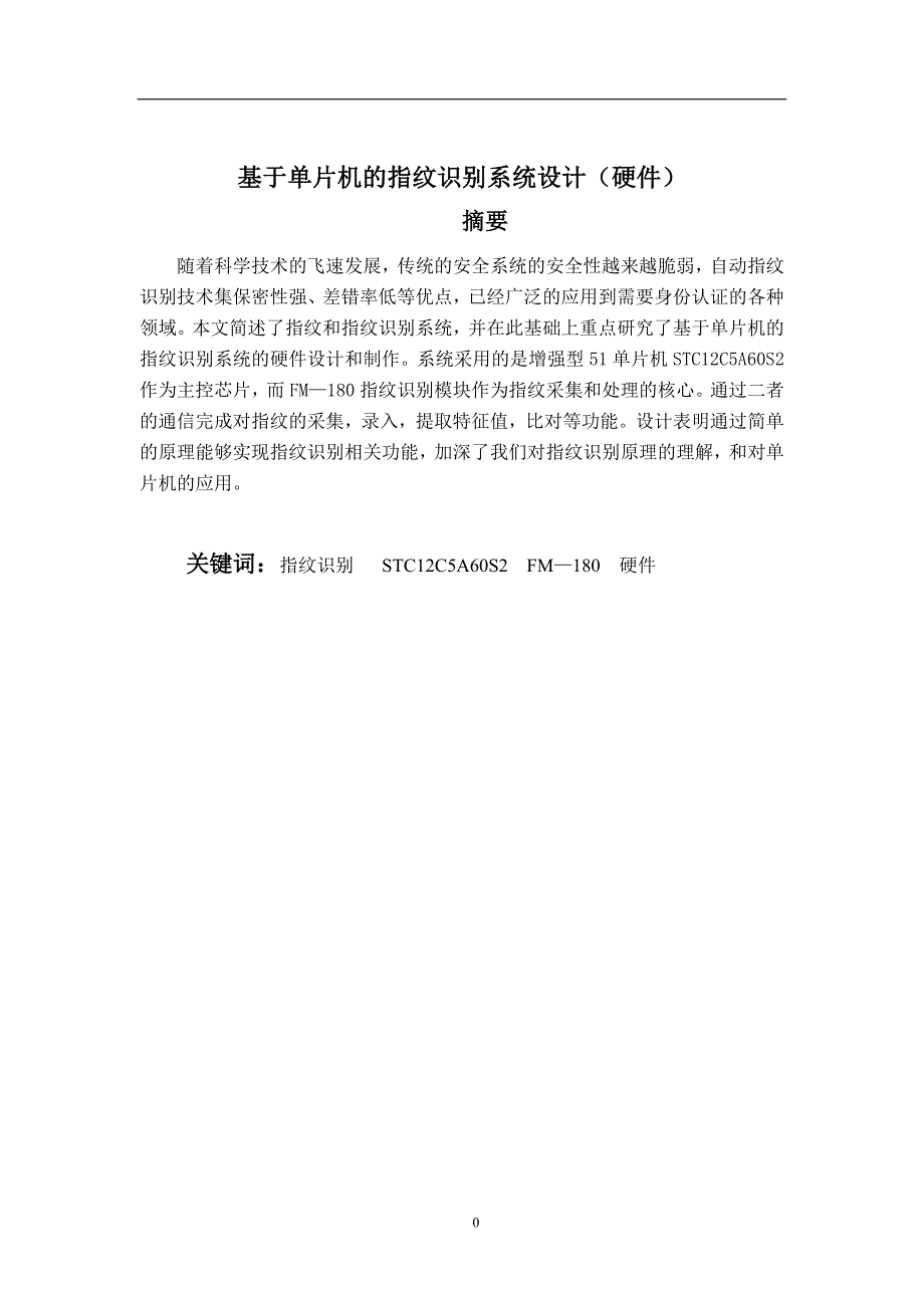 毕业论文—基于单片机的指纹识别系统设计（硬件）_第1页