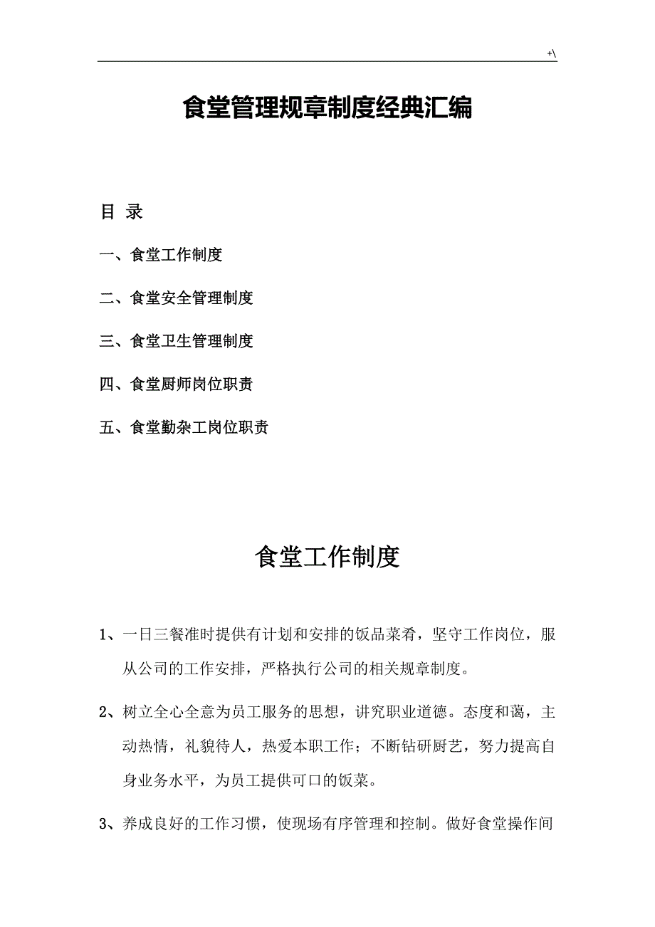 食堂管理计划规章制度章程精彩汇编_第1页