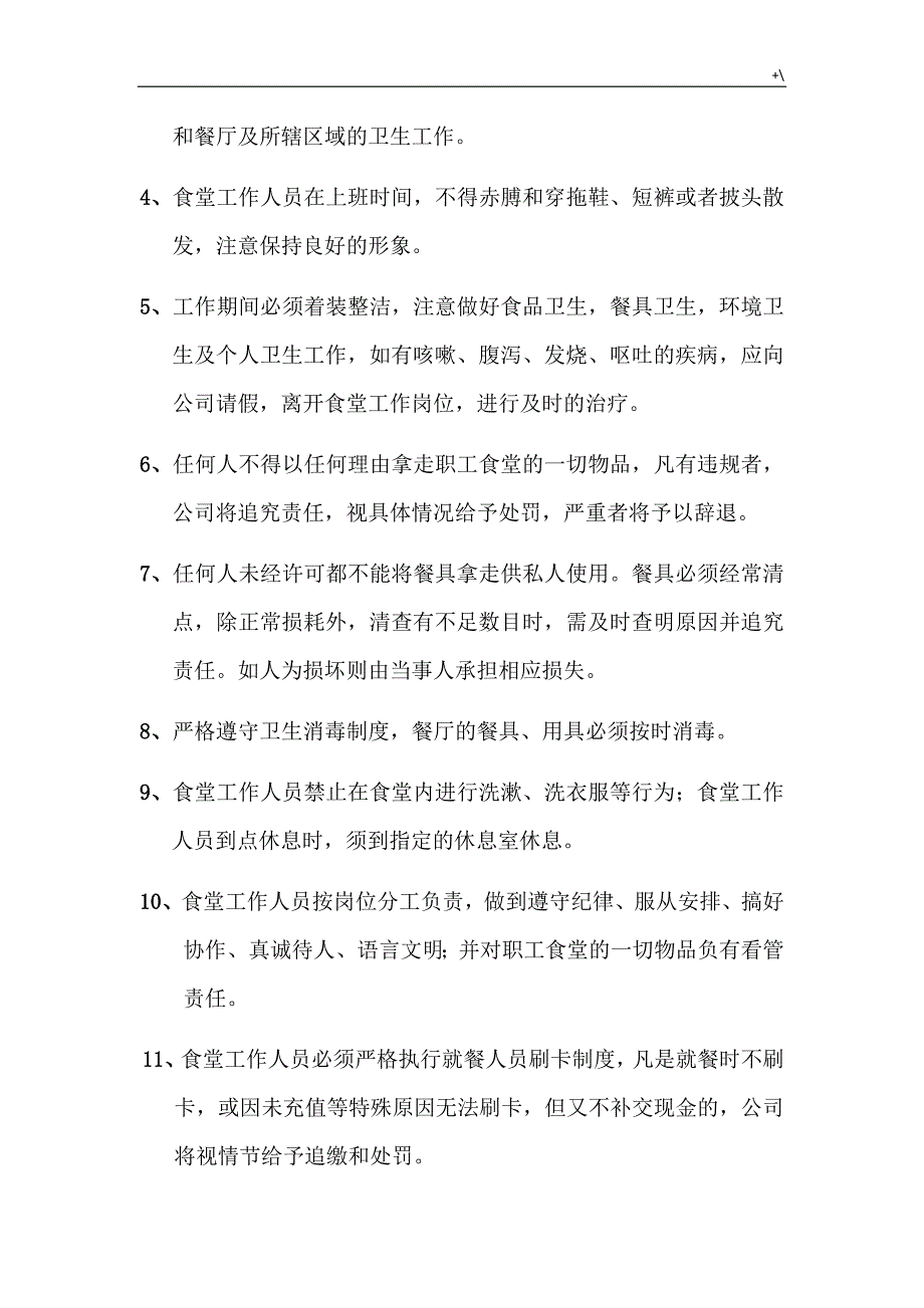 食堂管理计划规章制度章程精彩汇编_第2页