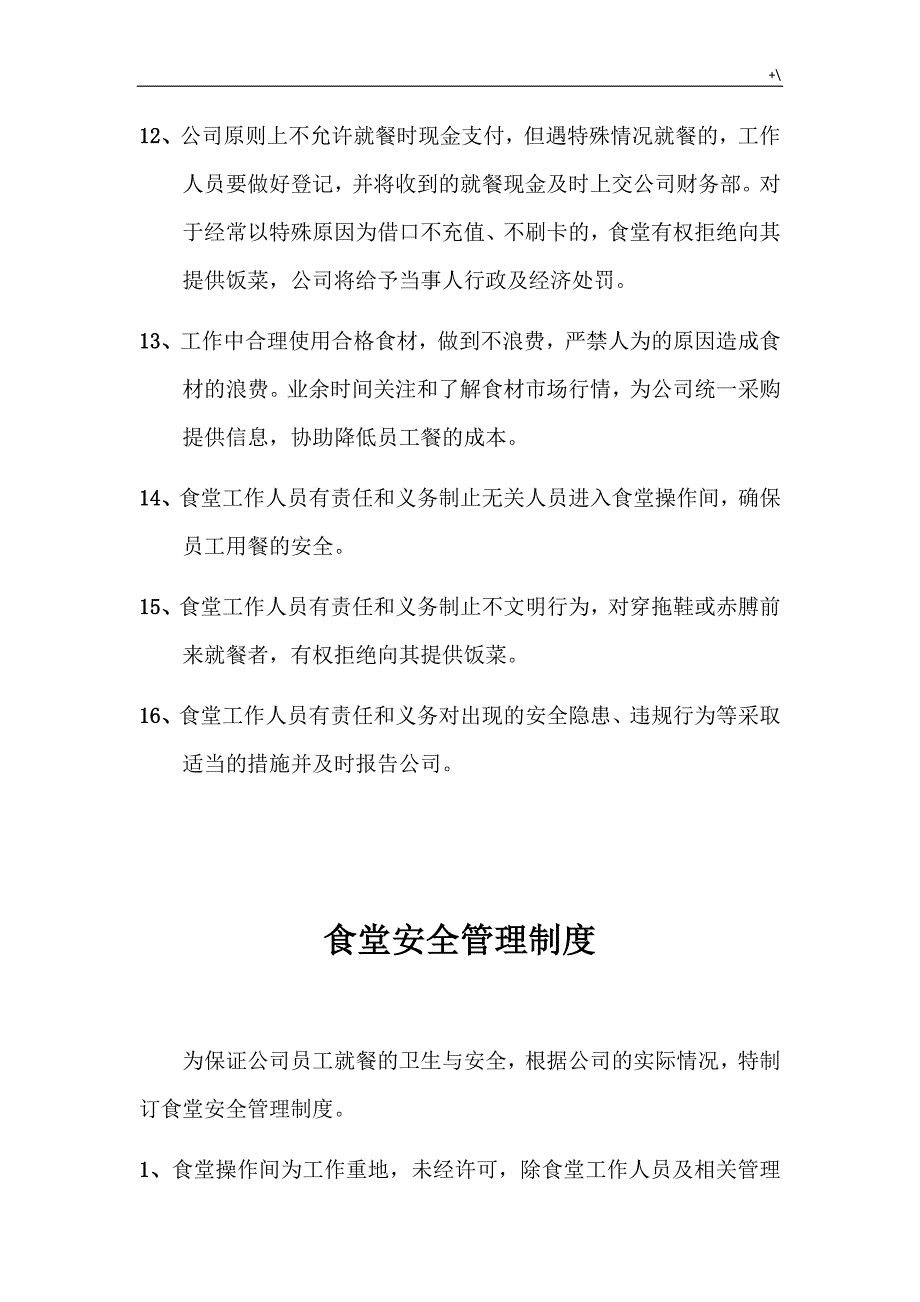 食堂管理计划规章制度章程精彩汇编_第3页